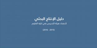  دليل الإنتاج البحثي 2015-2016